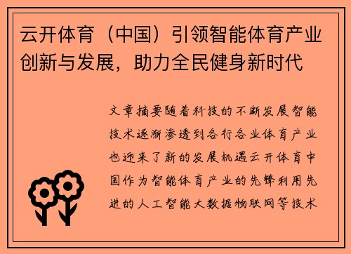 云开体育（中国）引领智能体育产业创新与发展，助力全民健身新时代