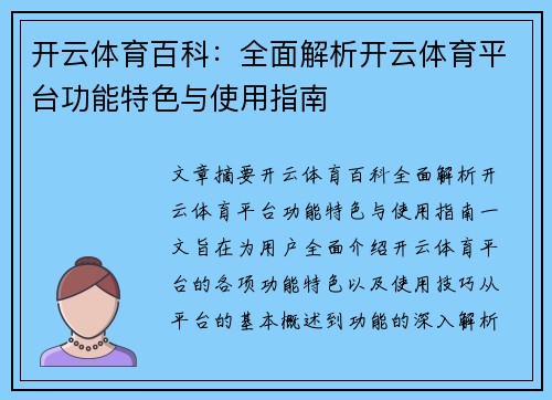开云体育百科：全面解析开云体育平台功能特色与使用指南