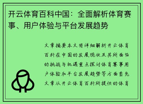 开云体育百科中国：全面解析体育赛事、用户体验与平台发展趋势
