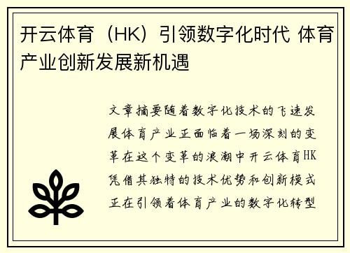 开云体育（HK）引领数字化时代 体育产业创新发展新机遇
