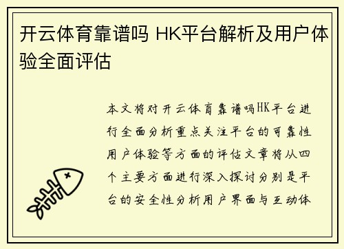 开云体育靠谱吗 HK平台解析及用户体验全面评估