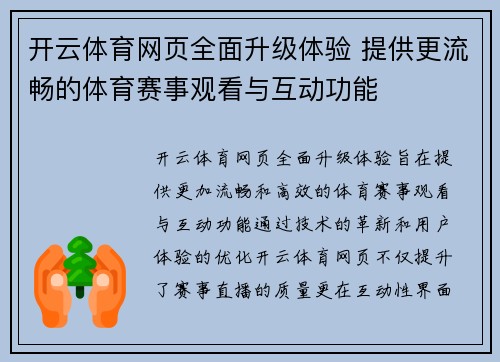 开云体育网页全面升级体验 提供更流畅的体育赛事观看与互动功能