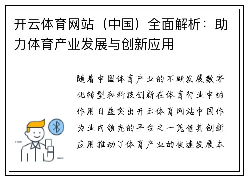 开云体育网站（中国）全面解析：助力体育产业发展与创新应用