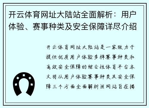 开云体育网址大陆站全面解析：用户体验、赛事种类及安全保障详尽介绍