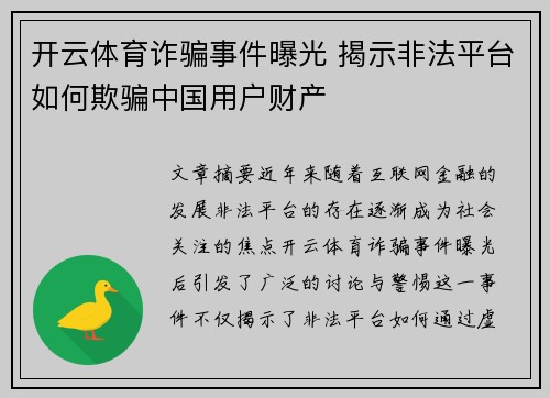 开云体育诈骗事件曝光 揭示非法平台如何欺骗中国用户财产