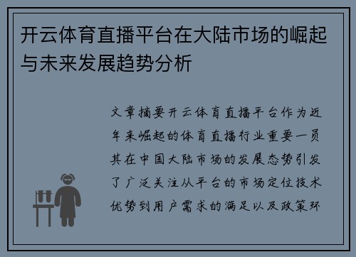 开云体育直播平台在大陆市场的崛起与未来发展趋势分析