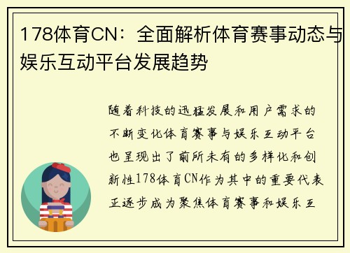 178体育CN：全面解析体育赛事动态与娱乐互动平台发展趋势