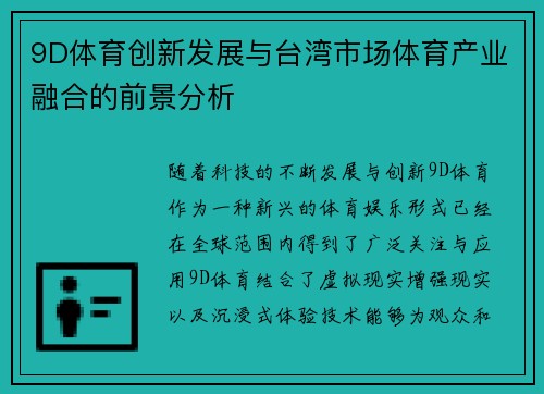 9D体育创新发展与台湾市场体育产业融合的前景分析