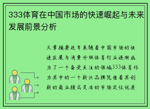 333体育在中国市场的快速崛起与未来发展前景分析