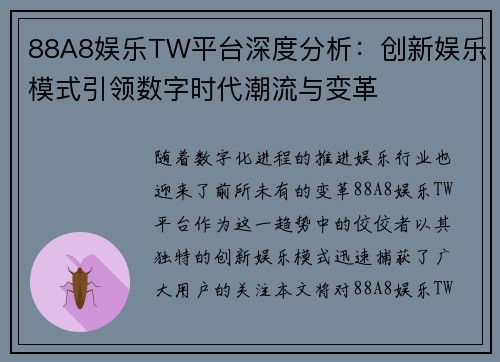 88A8娱乐TW平台深度分析：创新娱乐模式引领数字时代潮流与变革