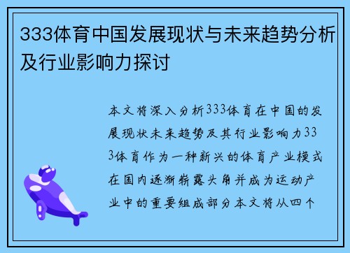 333体育中国发展现状与未来趋势分析及行业影响力探讨
