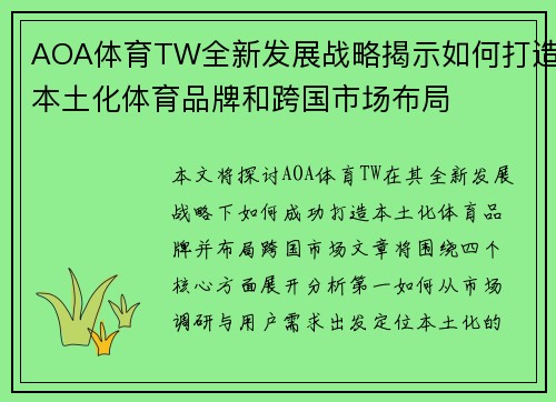 AOA体育TW全新发展战略揭示如何打造本土化体育品牌和跨国市场布局