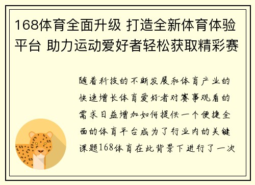 168体育全面升级 打造全新体育体验平台 助力运动爱好者轻松获取精彩赛事内容