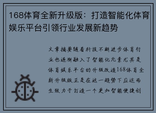 168体育全新升级版：打造智能化体育娱乐平台引领行业发展新趋势