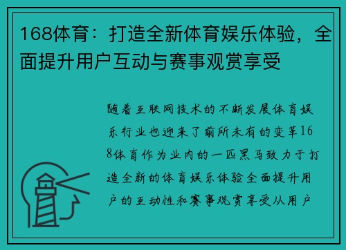 168体育：打造全新体育娱乐体验，全面提升用户互动与赛事观赏享受