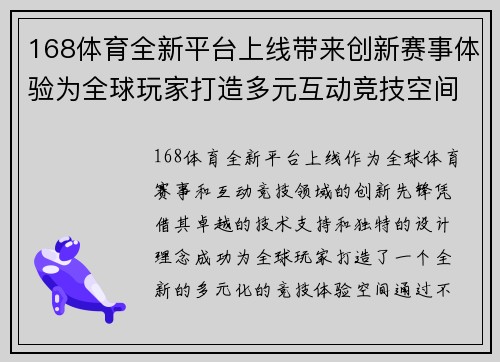 168体育全新平台上线带来创新赛事体验为全球玩家打造多元互动竞技空间