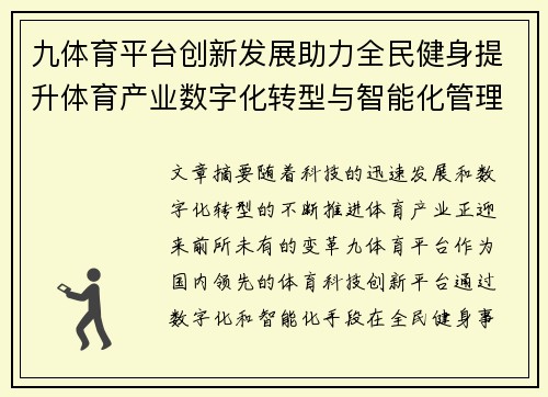 九体育平台创新发展助力全民健身提升体育产业数字化转型与智能化管理