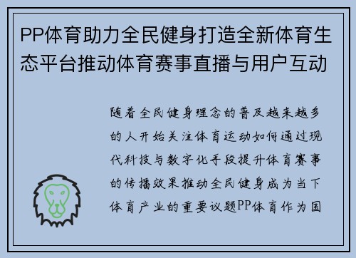 PP体育助力全民健身打造全新体育生态平台推动体育赛事直播与用户互动新模式