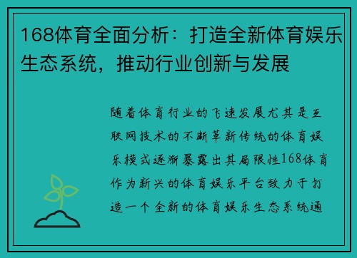 168体育全面分析：打造全新体育娱乐生态系统，推动行业创新与发展