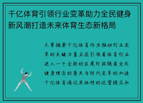 千亿体育引领行业变革助力全民健身新风潮打造未来体育生态新格局