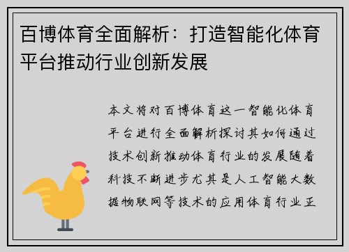 百博体育全面解析：打造智能化体育平台推动行业创新发展