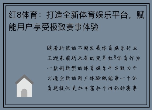 红8体育：打造全新体育娱乐平台，赋能用户享受极致赛事体验
