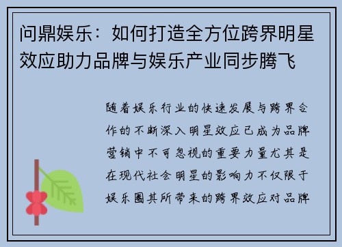 问鼎娱乐：如何打造全方位跨界明星效应助力品牌与娱乐产业同步腾飞