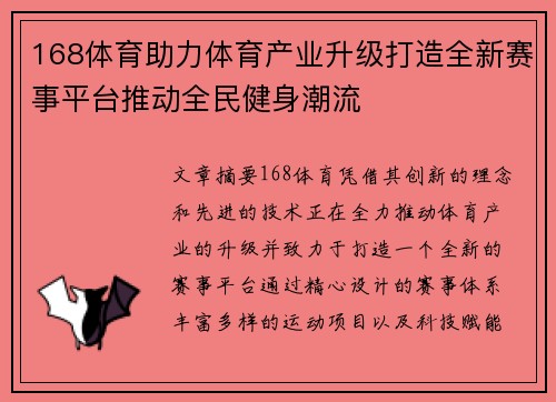 168体育助力体育产业升级打造全新赛事平台推动全民健身潮流