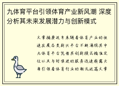 九体育平台引领体育产业新风潮 深度分析其未来发展潜力与创新模式