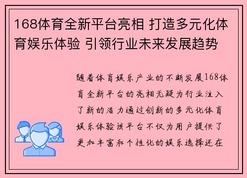 168体育全新平台亮相 打造多元化体育娱乐体验 引领行业未来发展趋势
