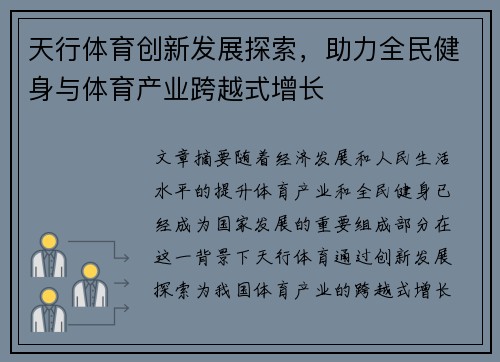 天行体育创新发展探索，助力全民健身与体育产业跨越式增长
