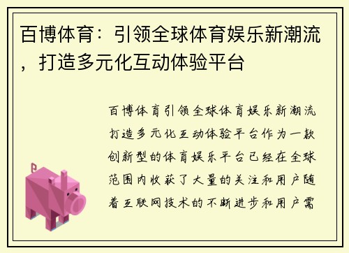 百博体育：引领全球体育娱乐新潮流，打造多元化互动体验平台